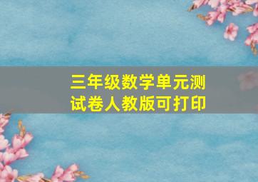 三年级数学单元测试卷人教版可打印