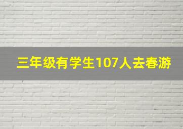 三年级有学生107人去春游