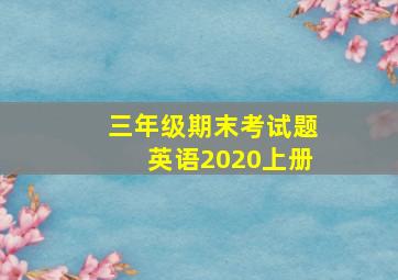 三年级期末考试题英语2020上册