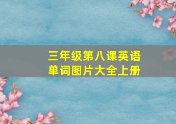 三年级第八课英语单词图片大全上册