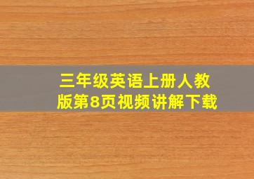 三年级英语上册人教版第8页视频讲解下载