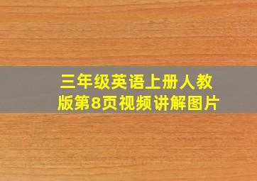 三年级英语上册人教版第8页视频讲解图片