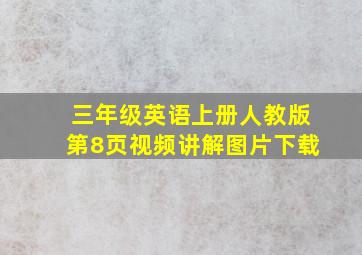 三年级英语上册人教版第8页视频讲解图片下载