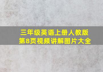 三年级英语上册人教版第8页视频讲解图片大全