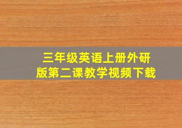 三年级英语上册外研版第二课教学视频下载