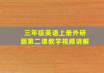 三年级英语上册外研版第二课教学视频讲解