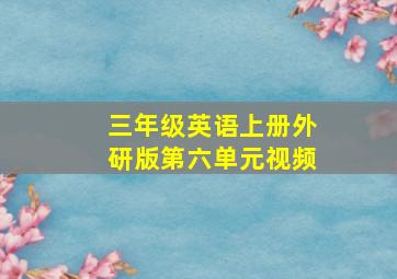 三年级英语上册外研版第六单元视频