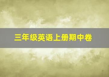 三年级英语上册期中卷