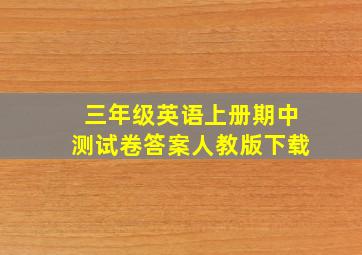 三年级英语上册期中测试卷答案人教版下载