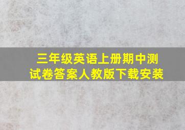 三年级英语上册期中测试卷答案人教版下载安装