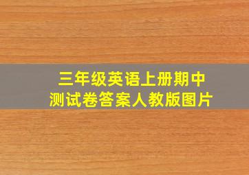 三年级英语上册期中测试卷答案人教版图片