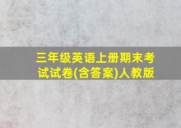 三年级英语上册期末考试试卷(含答案)人教版