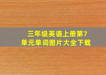 三年级英语上册第7单元单词图片大全下载