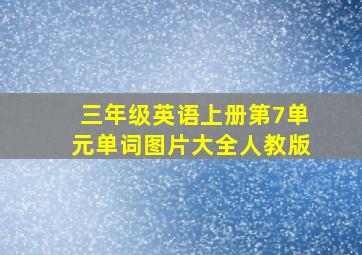 三年级英语上册第7单元单词图片大全人教版