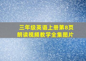 三年级英语上册第8页朗读视频教学全集图片