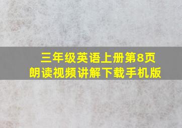 三年级英语上册第8页朗读视频讲解下载手机版