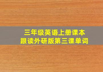 三年级英语上册课本跟读外研版第三课单词