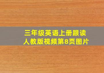 三年级英语上册跟读人教版视频第8页图片