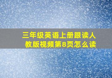 三年级英语上册跟读人教版视频第8页怎么读