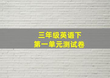 三年级英语下第一单元测试卷