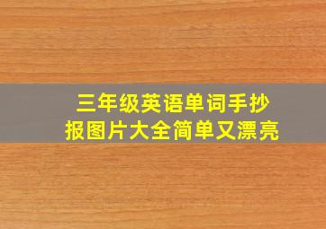 三年级英语单词手抄报图片大全简单又漂亮