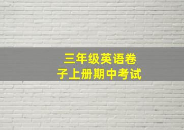 三年级英语卷子上册期中考试