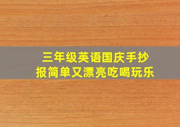 三年级英语国庆手抄报简单又漂亮吃喝玩乐