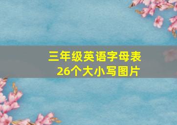 三年级英语字母表26个大小写图片