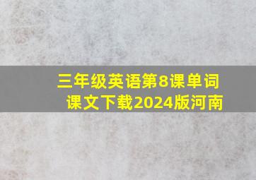 三年级英语第8课单词课文下载2024版河南