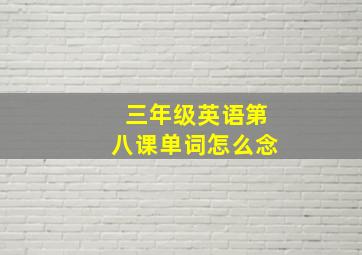 三年级英语第八课单词怎么念