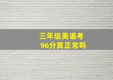 三年级英语考96分算正常吗