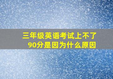 三年级英语考试上不了90分是因为什么原因