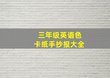 三年级英语色卡纸手抄报大全