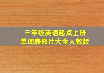 三年级英语起点上册单词表图片大全人教版