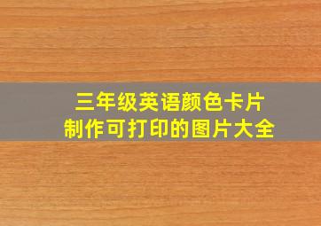 三年级英语颜色卡片制作可打印的图片大全