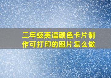 三年级英语颜色卡片制作可打印的图片怎么做