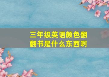 三年级英语颜色翻翻书是什么东西啊