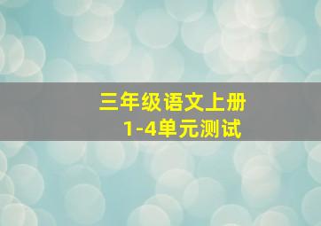 三年级语文上册1-4单元测试