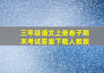 三年级语文上册卷子期末考试答案下载人教版