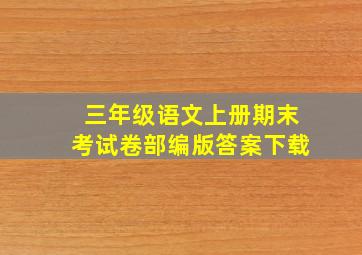 三年级语文上册期末考试卷部编版答案下载