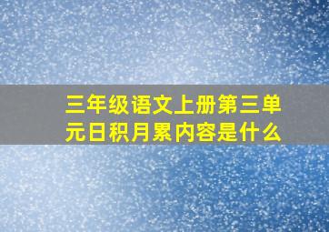 三年级语文上册第三单元日积月累内容是什么