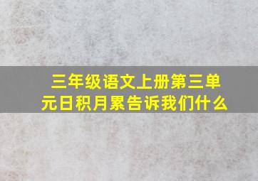 三年级语文上册第三单元日积月累告诉我们什么