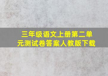 三年级语文上册第二单元测试卷答案人教版下载