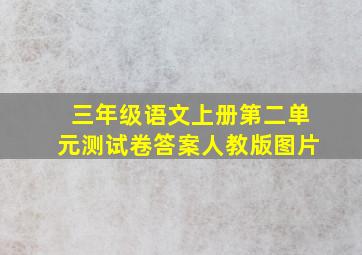 三年级语文上册第二单元测试卷答案人教版图片