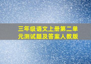 三年级语文上册第二单元测试题及答案人教版