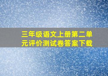 三年级语文上册第二单元评价测试卷答案下载