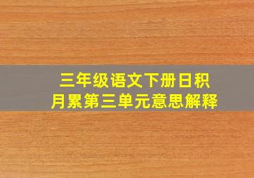 三年级语文下册日积月累第三单元意思解释