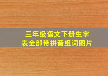 三年级语文下册生字表全部带拼音组词图片