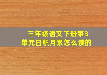 三年级语文下册第3单元日积月累怎么读的