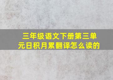 三年级语文下册第三单元日积月累翻译怎么读的